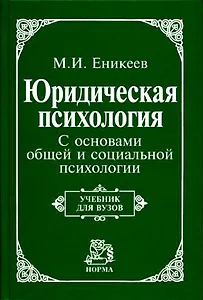 Юридическая психология. С основами общей и социальной психологии : учебник / 2-е изд., перераб.