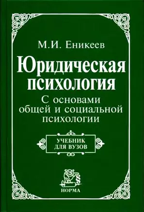 Юридическая психология. С основами общей и социальной психологии : учебник / 2-е изд., перераб. — 2039932 — 1