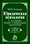 Юридическая психология. С основами общей и социальной психологии : учебник / 2-е изд., перераб. — 2039932 — 1