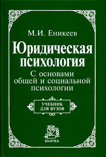 Книга Юридическая психология. С основами общей и социальной психологии : учебник / 2-е изд., перераб. (Марат Еникеев) — 1
