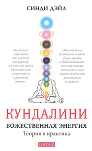 Кундалини: Божественная энергия. Теория и практика