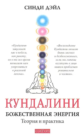 Книга Кундалини: Божественная энергия. Теория и практика (Синди Дэйл)