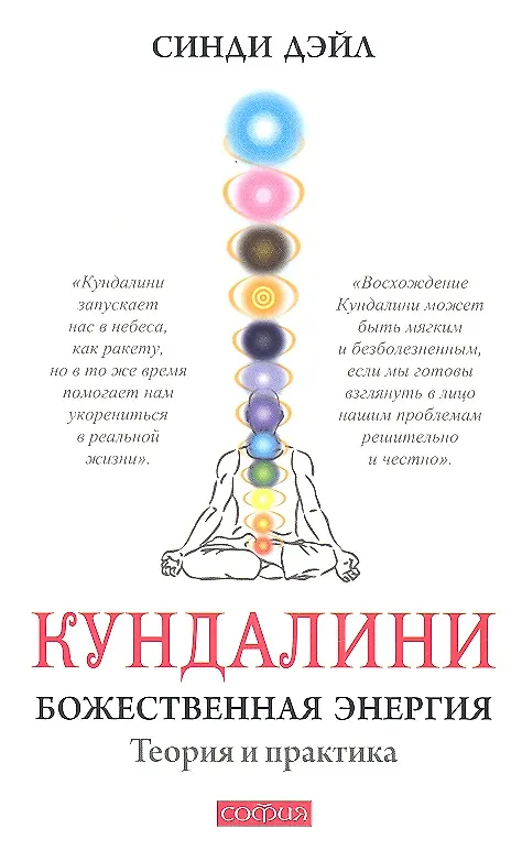 Книга Кундалини: Божественная энергия. Теория и практика (Синди Дэйл) — 1