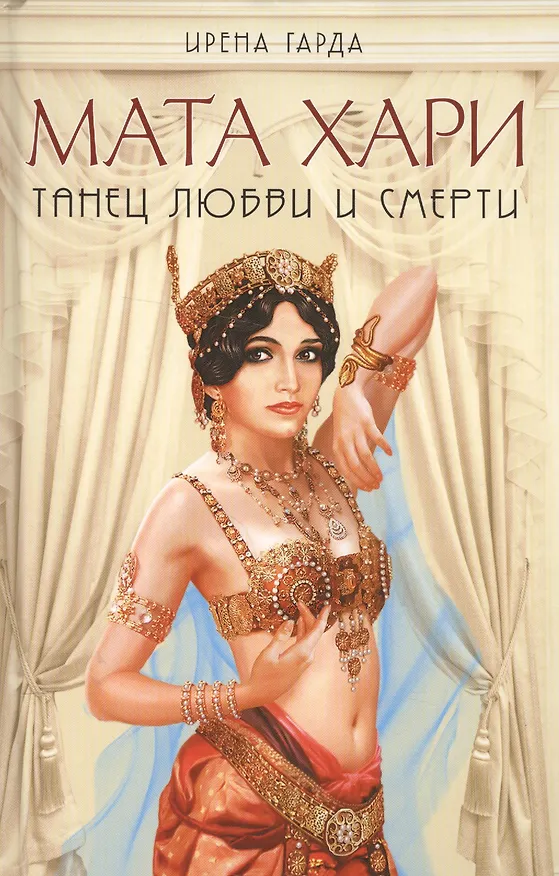Книга Мата Хари. Танец любви и смерти (Ирена Гарда) — 1