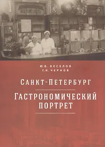 Санкт-Петербург: гастрономический портрет