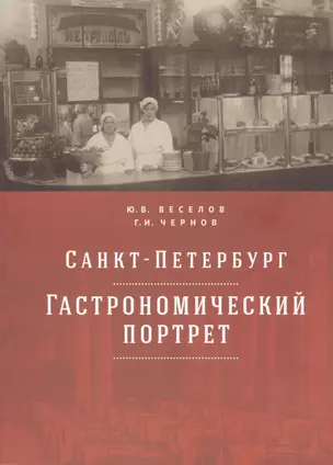 Санкт-Петербург: гастрономический портрет — 2799210 — 1