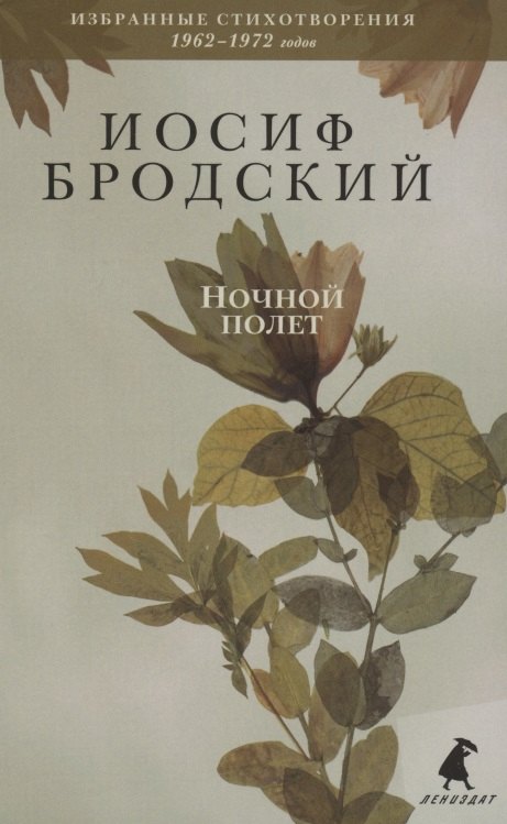 

Ночной полет. Стихотворения