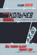 Под тонким льдом чернеет дно: роман — 2213184 — 1