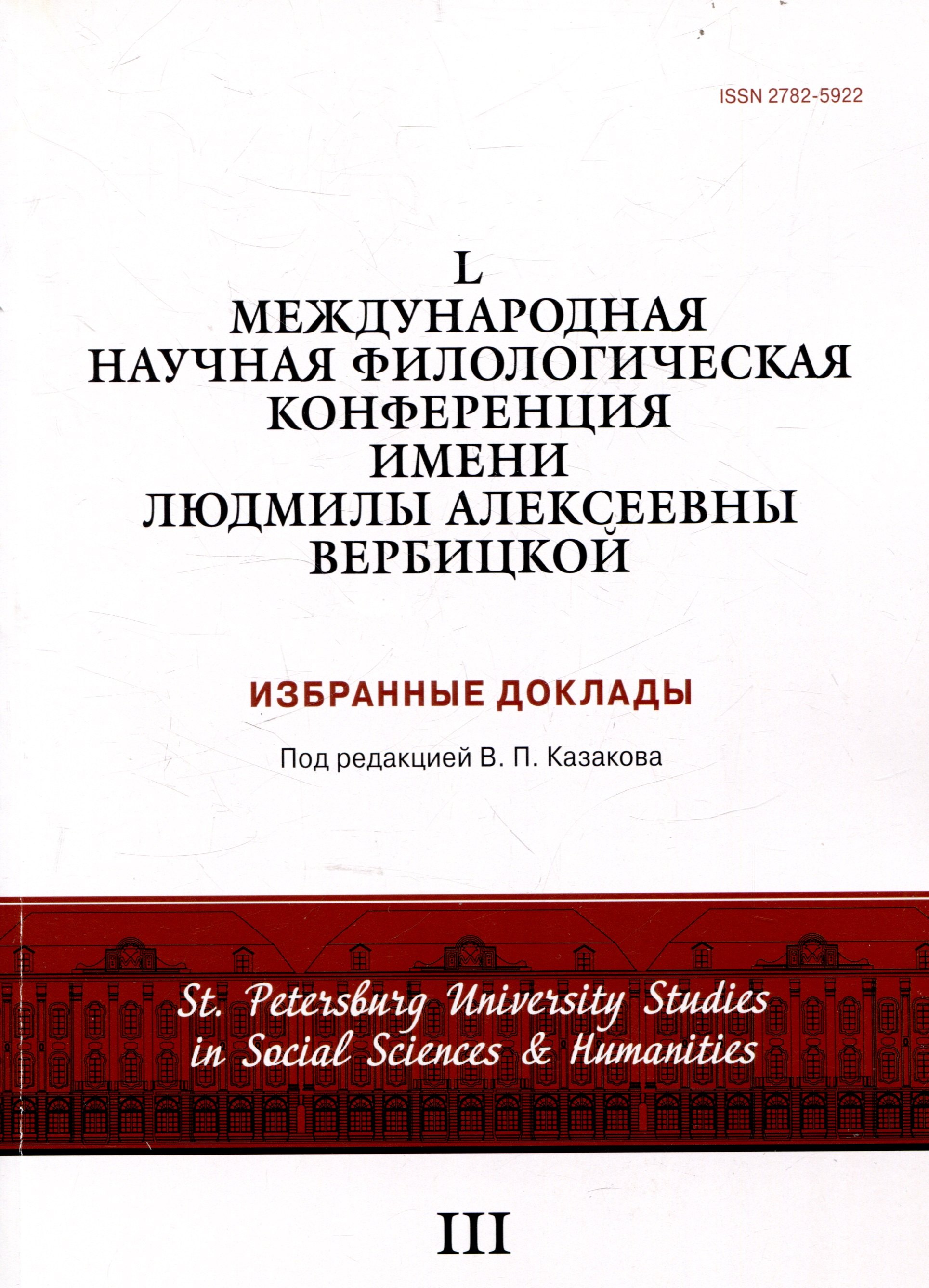 

L международная научная филологическая конференция имени Людмилы Алексеевны Вербицкой. Избранные доклады