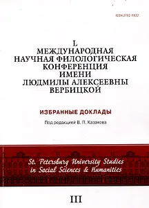 L международная научная филологическая конференция имени Людмилы Алексеевны Вербицкой. Избранные доклады