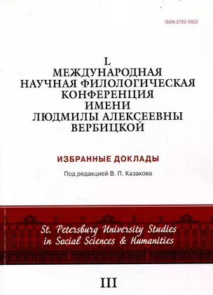 L международная научная филологическая конференция имени Людмилы Алексеевны Вербицкой. Избранные доклады — 3047597 — 1