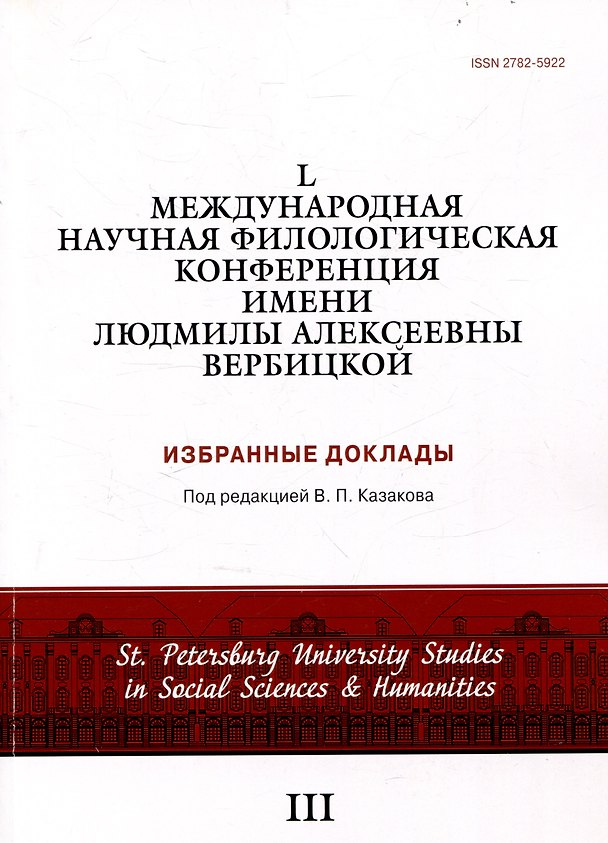 Книга L международная научная филологическая конференция имени Людмилы Алексеевны Вербицкой. Избранные доклады () — 1