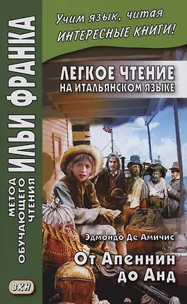 Книга Легкое чтение на итальянском языке. Эдмондо де Амичис. От Апеннин до Анд (Ольга Романова)