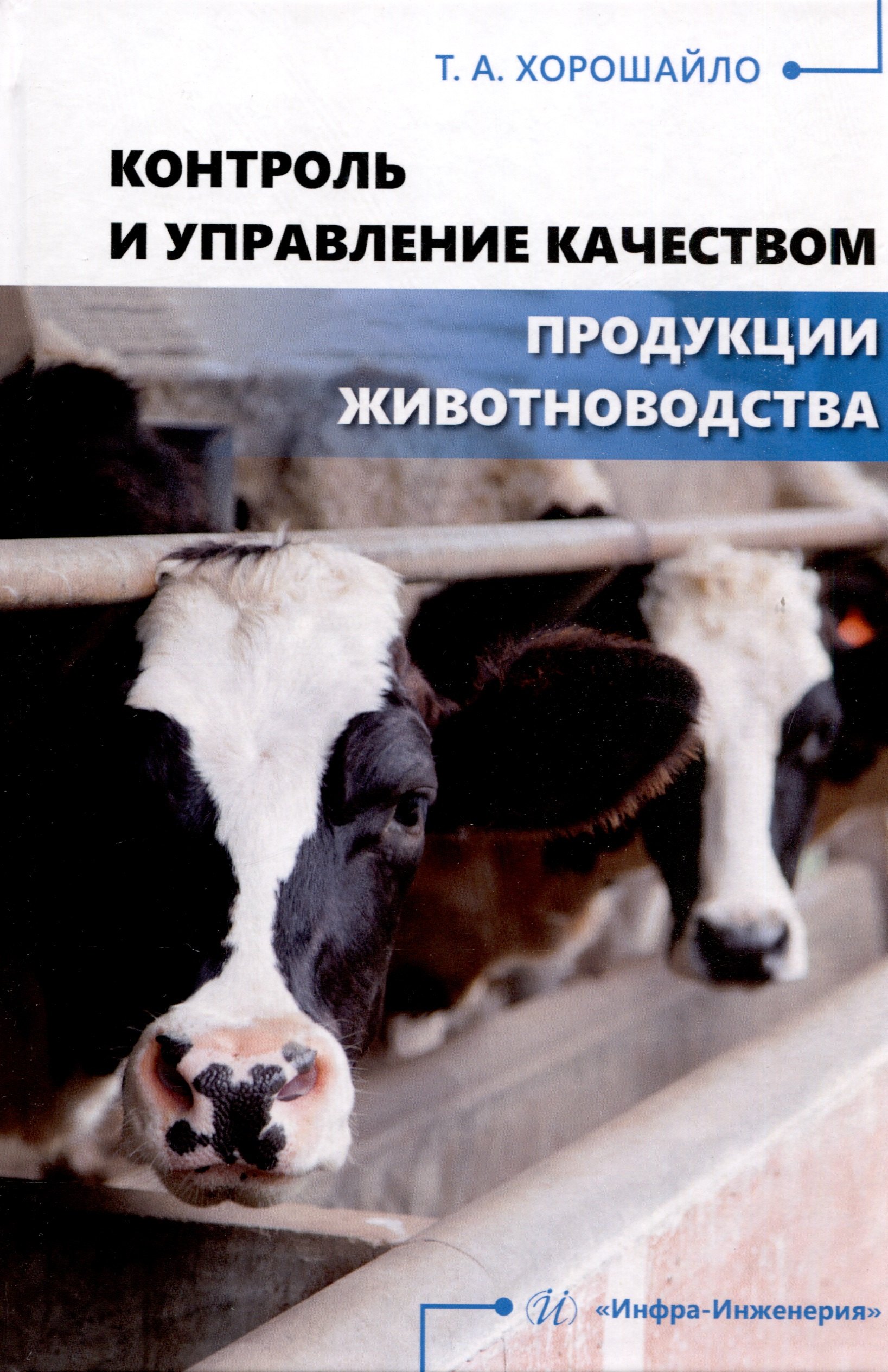 

Контроль и управление качеством продукции животноводства