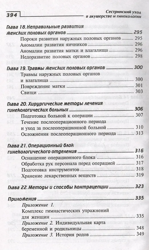 Книга Сестринский уход в акушерстве и гинекологии. Учебное пособие (Изабелла Славянова) — 6