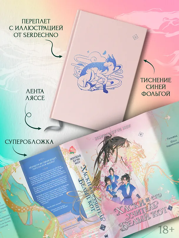 Книга Хаски и его учитель Белый кот. Книга 2 (Жоубао Бучи Жоу) — 12