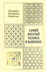 Самый богатый человек в Вавилоне