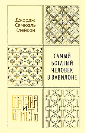Книга Самый богатый человек в Вавилоне (Джордж Сэмюэль Клейсон)