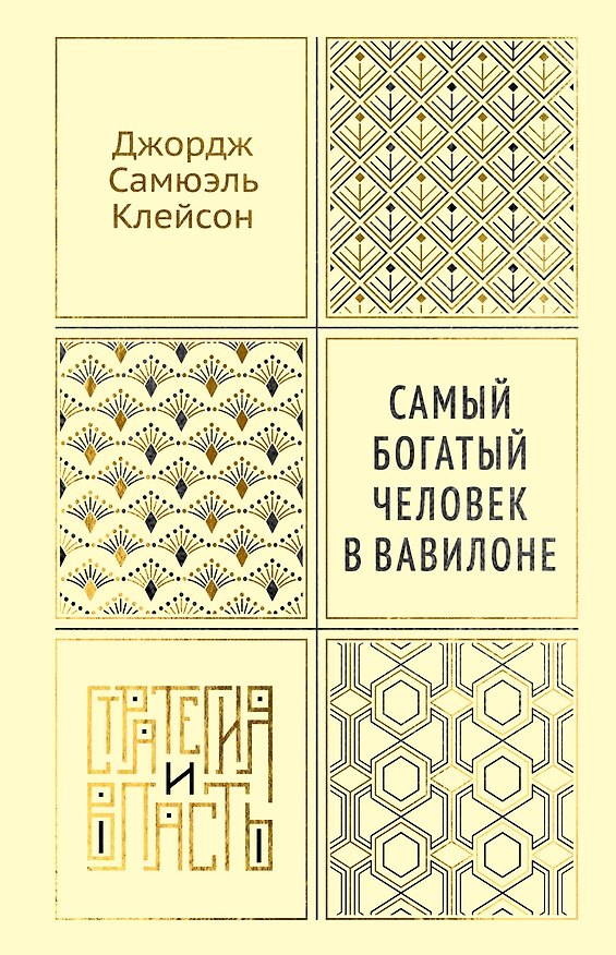Книга Самый богатый человек в Вавилоне (Джордж Сэмюэль Клейсон) — 1