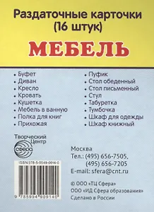 Дем. картинки СУПЕР Мебель.16 раздаточных карточек с текстом(63х87мм)