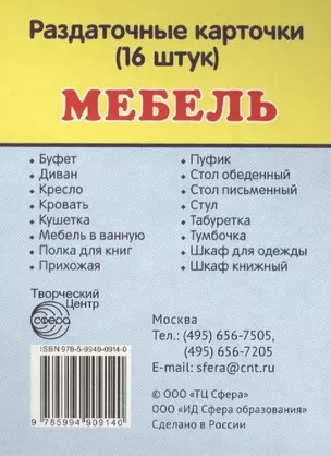 Дем. картинки СУПЕР Мебель.16 раздаточных карточек с текстом(63х87мм) — 2406823 — 1