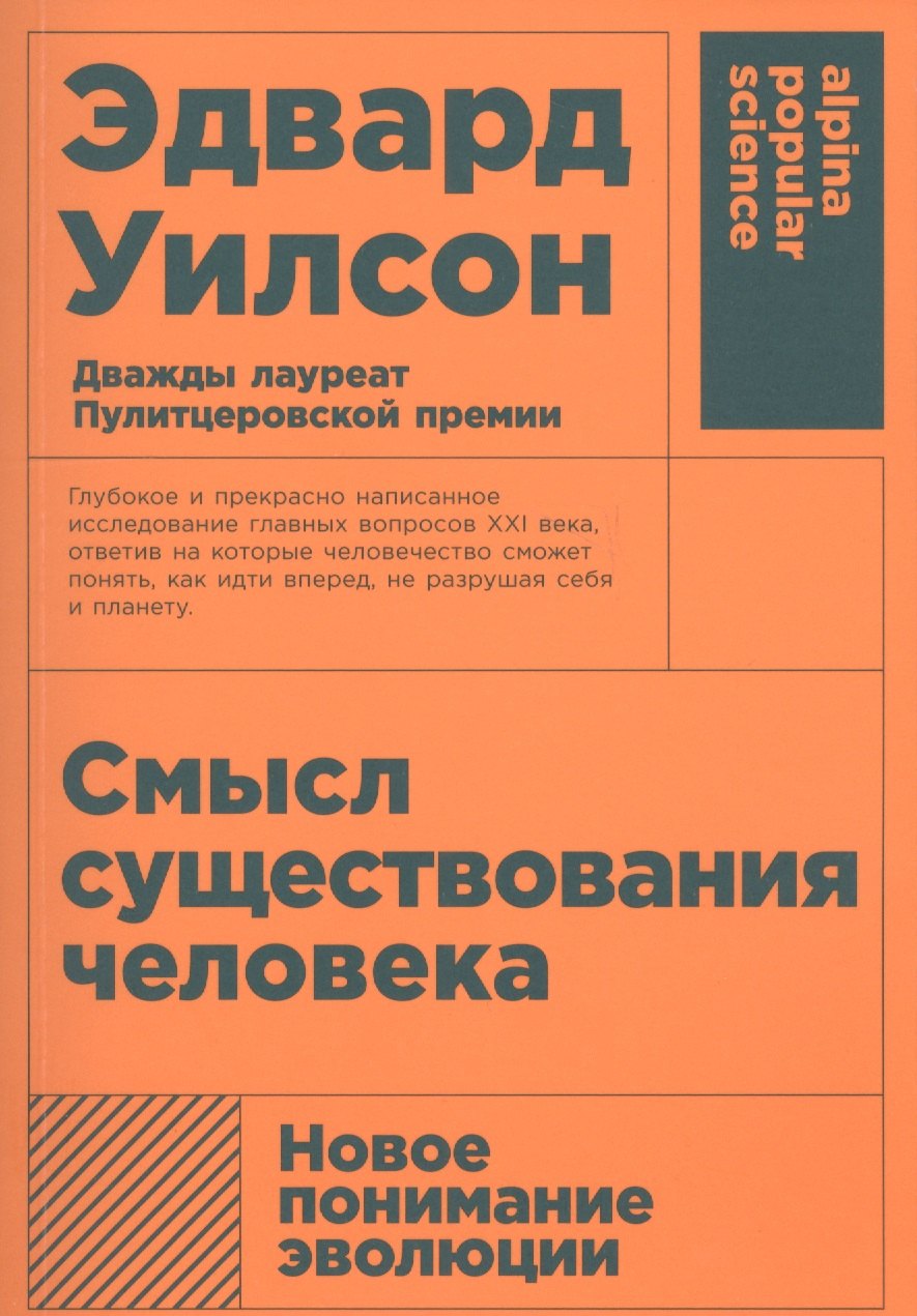 

Смысл существования человека