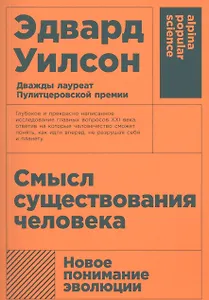 Смысл существования человека