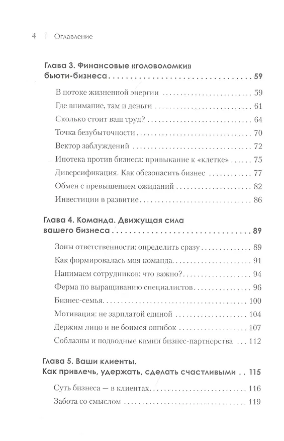 Книга Бьюти-бизнес. Старт, рост, масштаб (Наталия Баховец) — 5