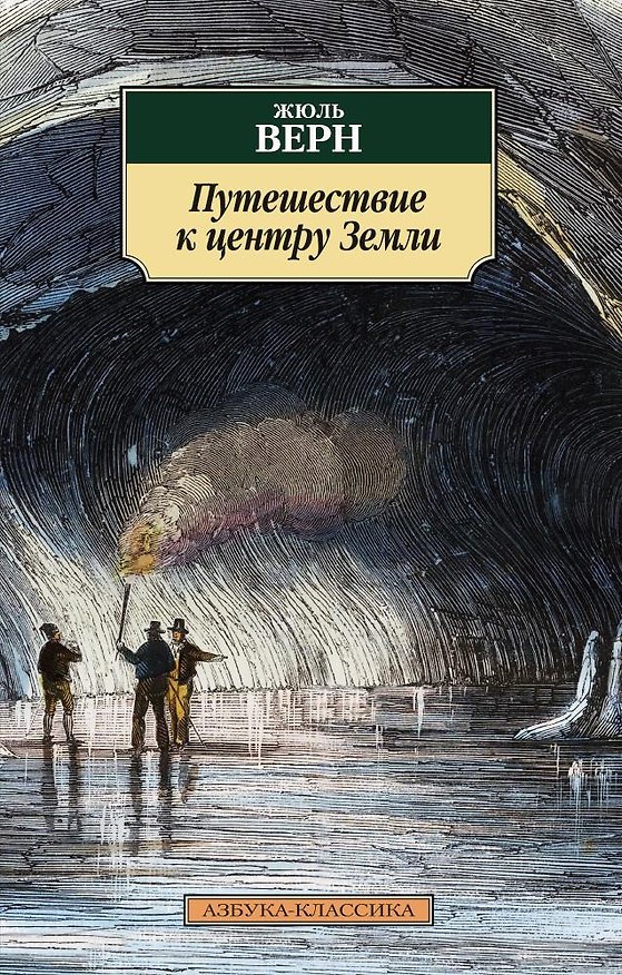 Книга Путешествие к центру Земли (Жюль Габриэль Верн) — 1