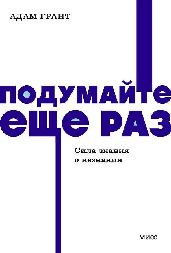 Книга Подумайте еще раз. Сила знания о незнании. NEON Pocketbooks (Адам Грант) — 1