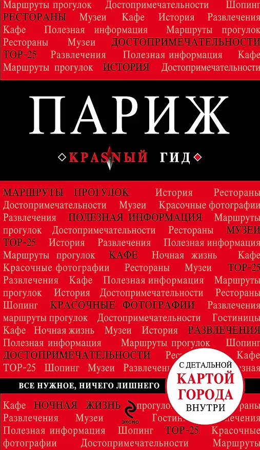 Книга Париж / 4-е изд. (Ирина Лебедева) — 1