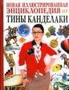 Все обо всем. Детская энциклопедия для самых умных от Тины Канделаки: Новая Иллюстрированная энциклопедия