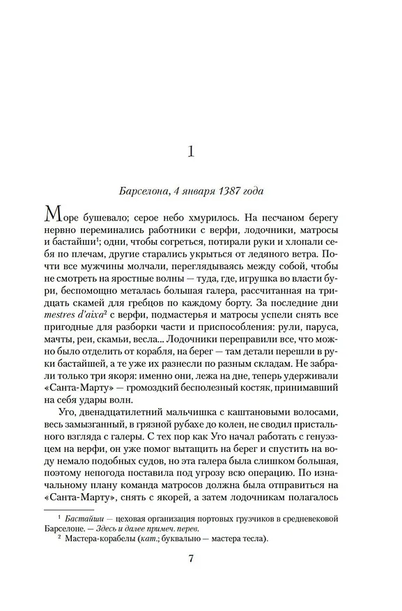 Книга Наследники земли (Ильдефонсо Фальконес) — 8