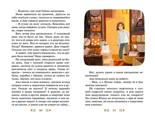 Книга Ключ от кладовки (Арина Остромина) — 14