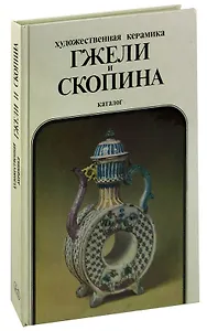 Художественная керамика Гжели и Скопина. Каталог