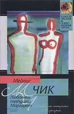 Любовник тетушки Маргарет