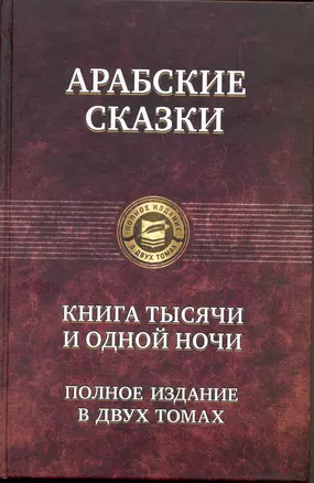 Арабские сказки. Книга тысячи и одной ночи. Полное издание в двух томах. Том 1 (комплект из 2 книг) — 2223436 — 1