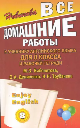 Все домашние работы к учебнику английского языка для 8 класса средней школы и рабочей тетради Enjoy English (8 класс) М. Биболетова, О. Денисенко и др. / (мягк). Новикова К . (Ладья-Бук) — 2284628 — 1