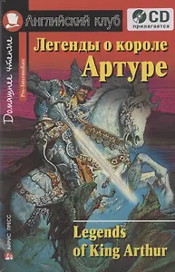 Английский язык. Легенды о короле Артуре / Legends of King Arthur. Домашнее чтение (+CD)