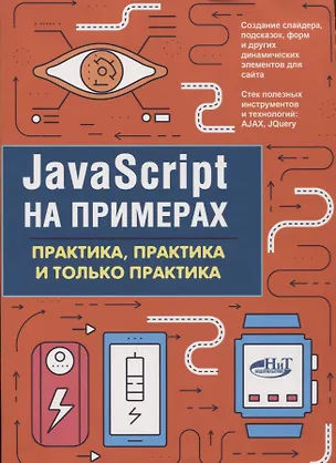 Книга JavaScript на примерах.Практика, практика и только практика (А. Никольский)