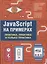 JavaScript на примерах.Практика, практика и только практика — 7667997 — 1