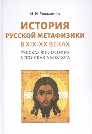 История русской метафизики в XIX-XX веках. Русская философия в поисках Абсолюта — 2799000 — 1