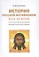 История русской метафизики в XIX-XX веках. Русская философия в поисках Абсолюта — 2799000 — 1