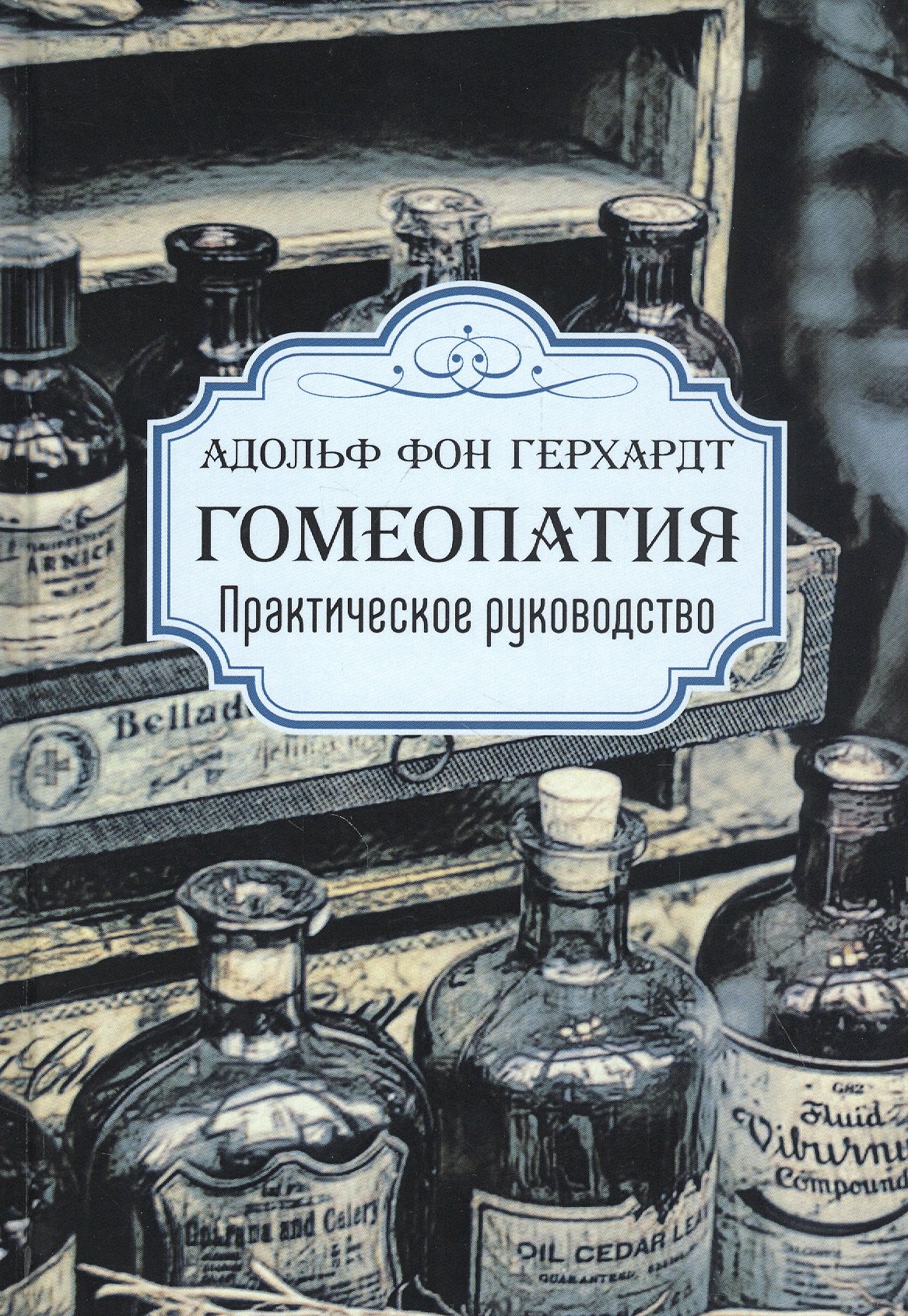 

Гомеопатия. Практическое руководство
