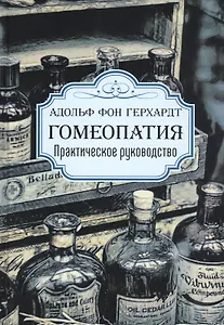 Гомеопатия. Практическое руководство