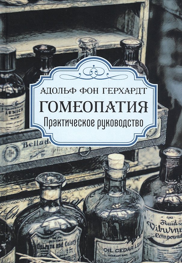 Книга Гомеопатия. Практическое руководство (Адольф фон Гергардт) — 1