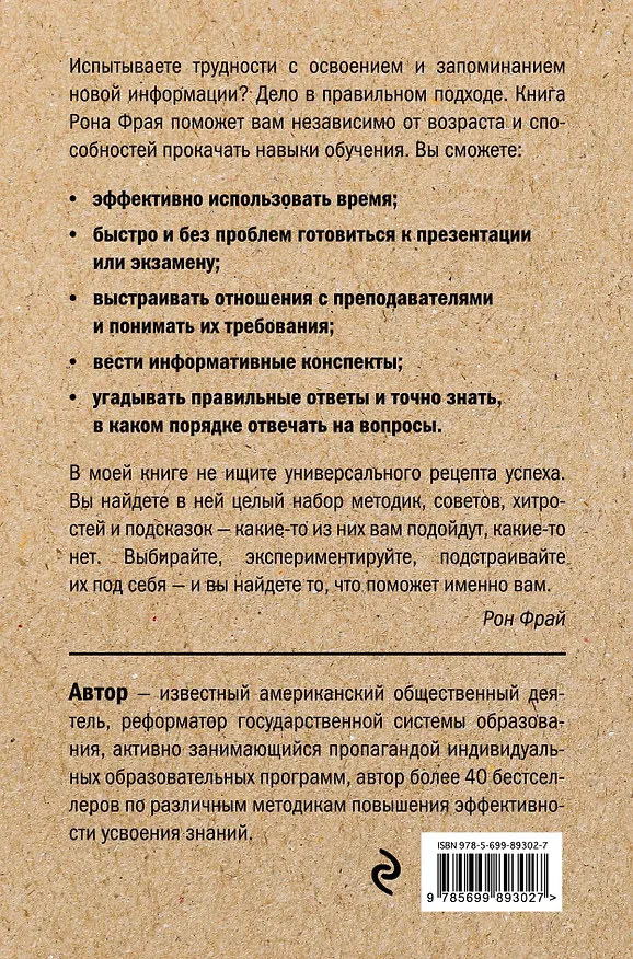 Книга Как учиться на отлично? Уникальная методика Рона Фрая. 25-е издание (Рон Фрай) — 2