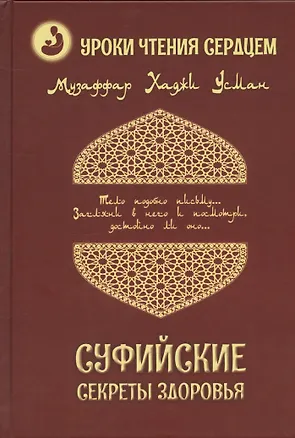 Книга Суфийские секреты здоровья. Уроки чтения сердцем (Музаффар Усман)
