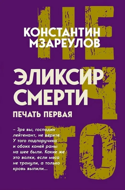 Книга Эликсир смерти (Константин Мзареулов) — 1