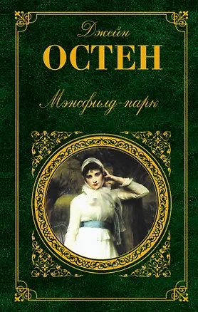 Книга Мэнсфилд-парк : роман (Джейн Остен)